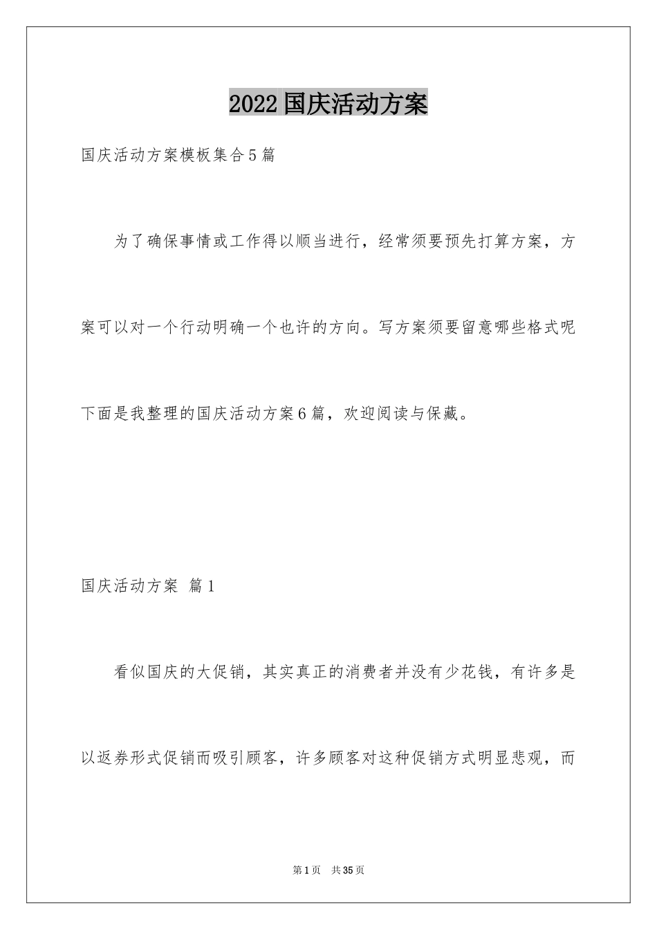 2024国庆活动方案_132_第1页