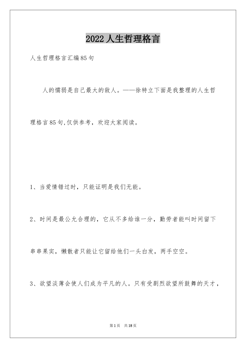 2024人生哲理格言_75_第1页