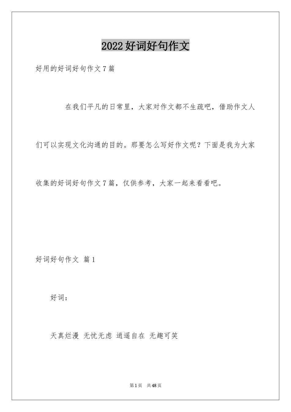 2024好词好句作文_267_第1页