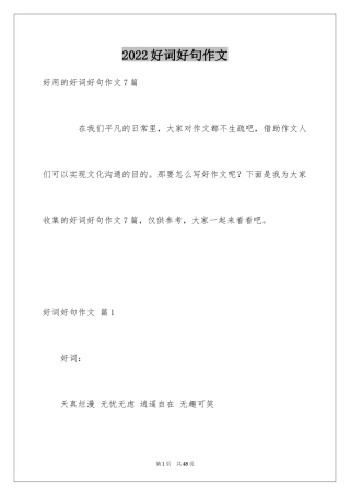 2024好词好句作文_267