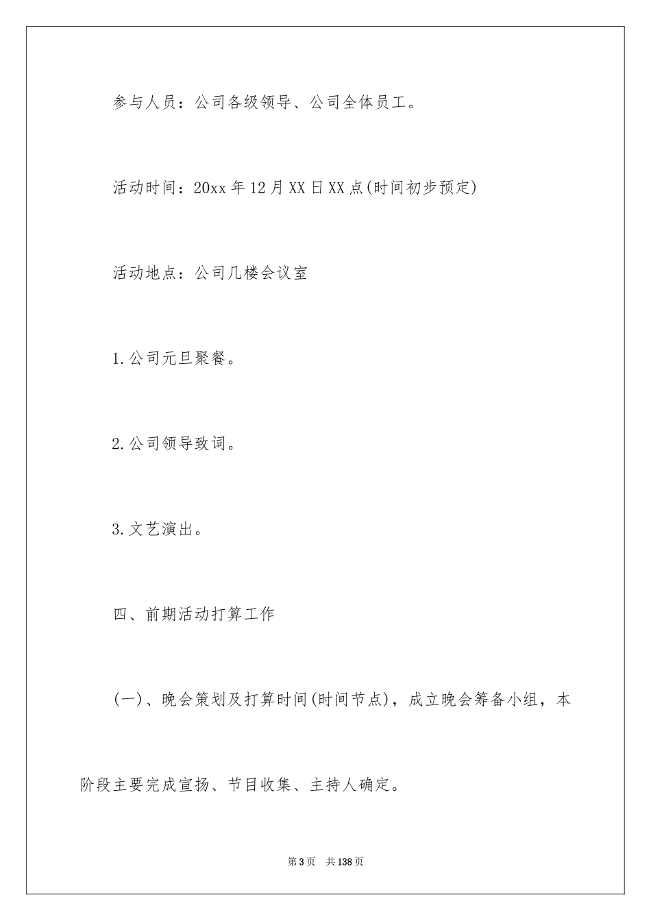 2024元旦晚会策划书_40_第3页