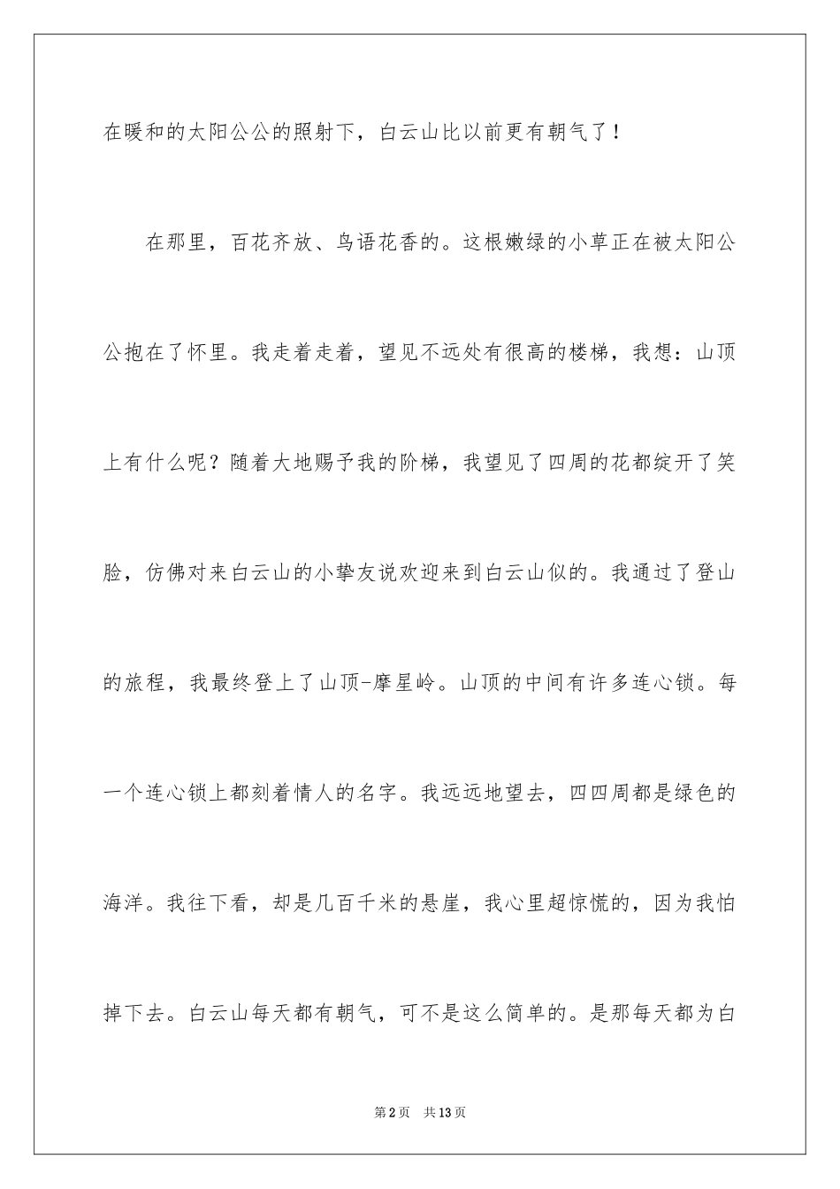 2024写景四年级作文300字_35_第2页