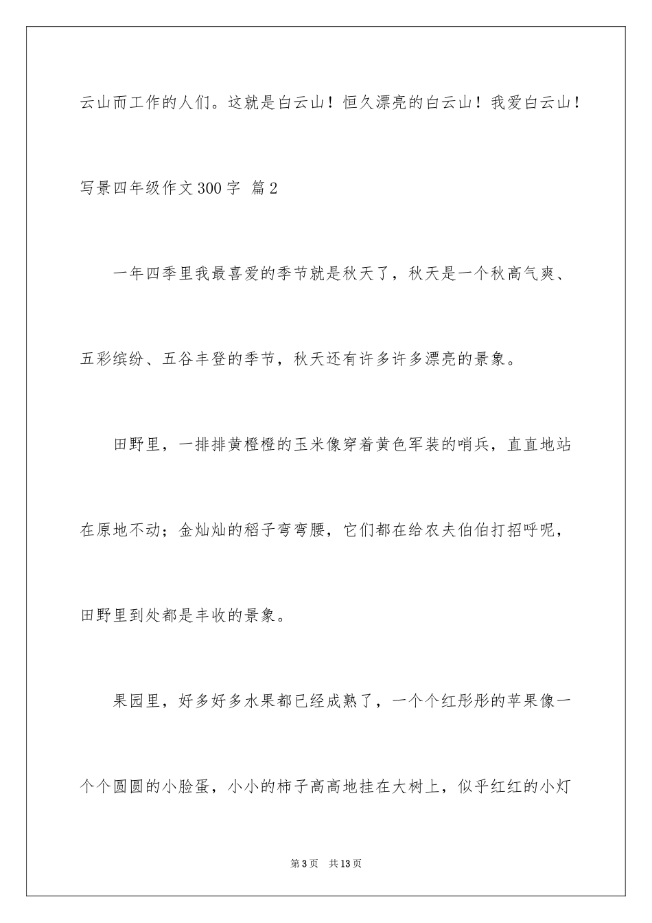2024写景四年级作文300字_35_第3页