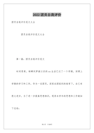 2024团员自我评价