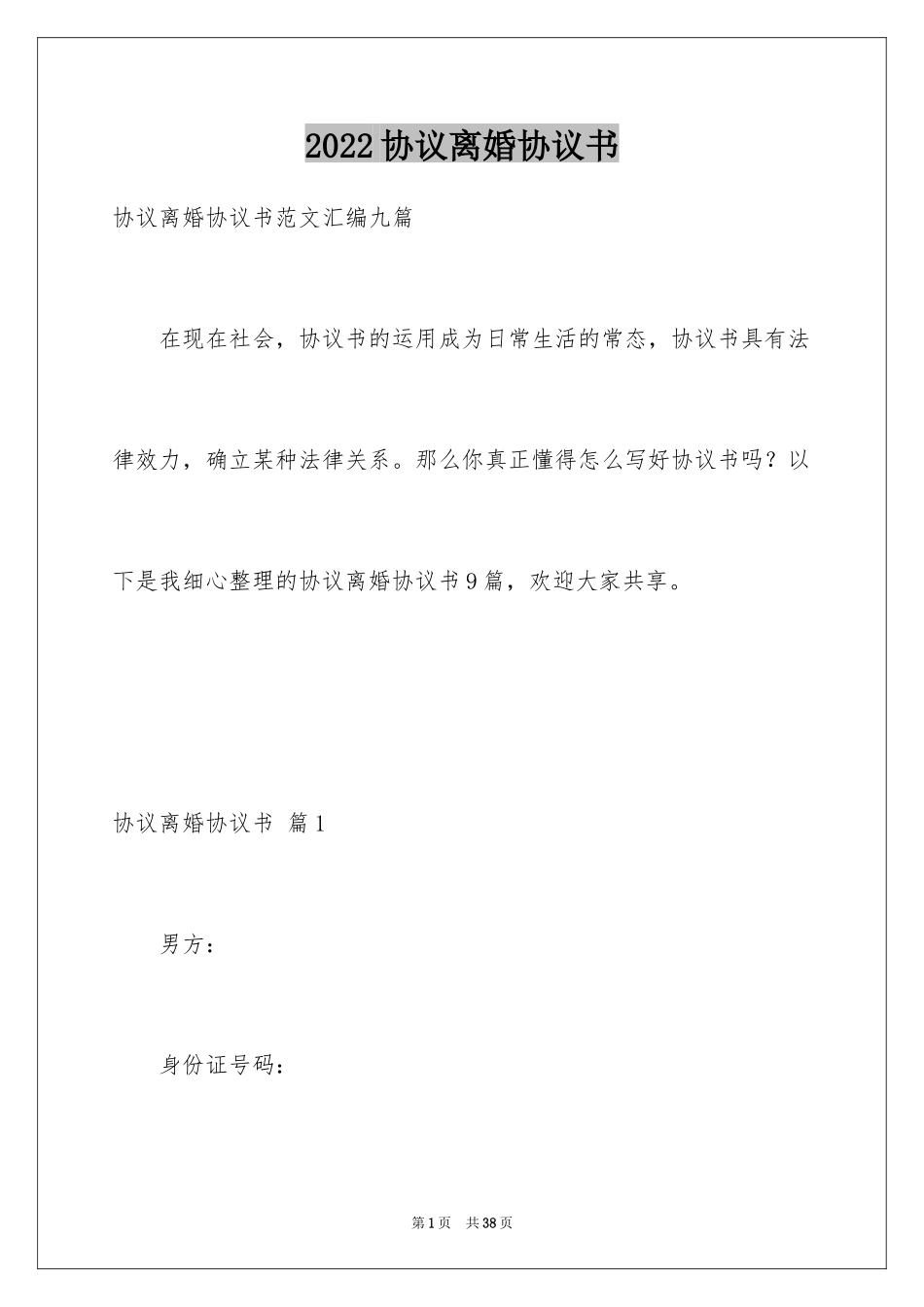 2024协议离婚协议书_383_第1页