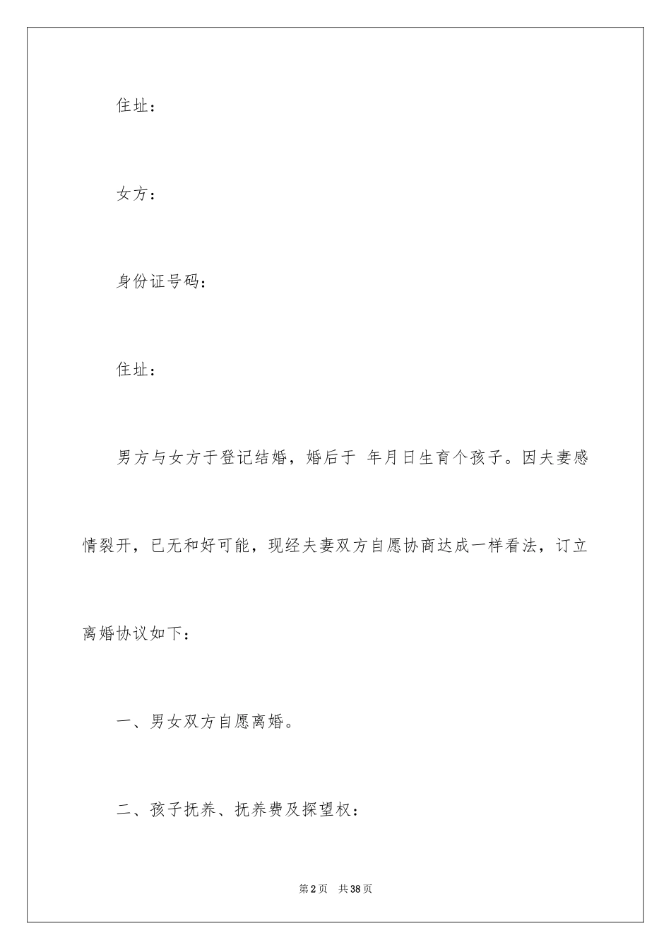 2024协议离婚协议书_383_第2页