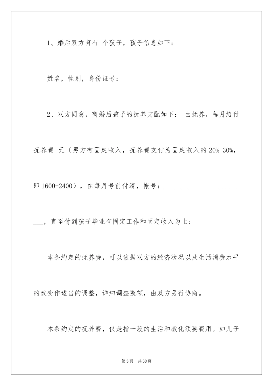 2024协议离婚协议书_383_第3页