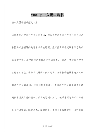 2024初一入团申请书_114