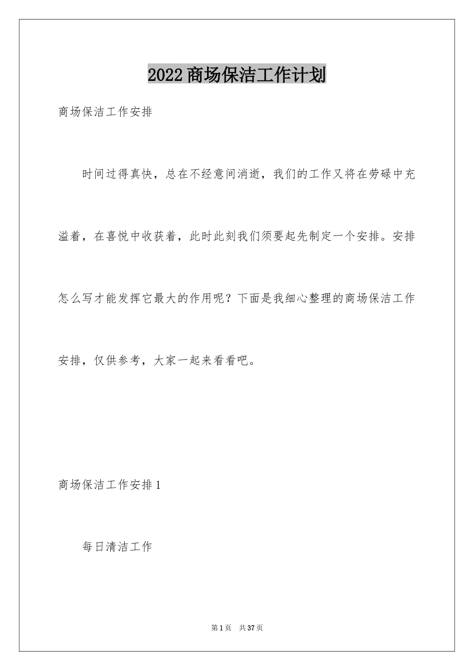 2024商场保洁工作计划_1_第1页