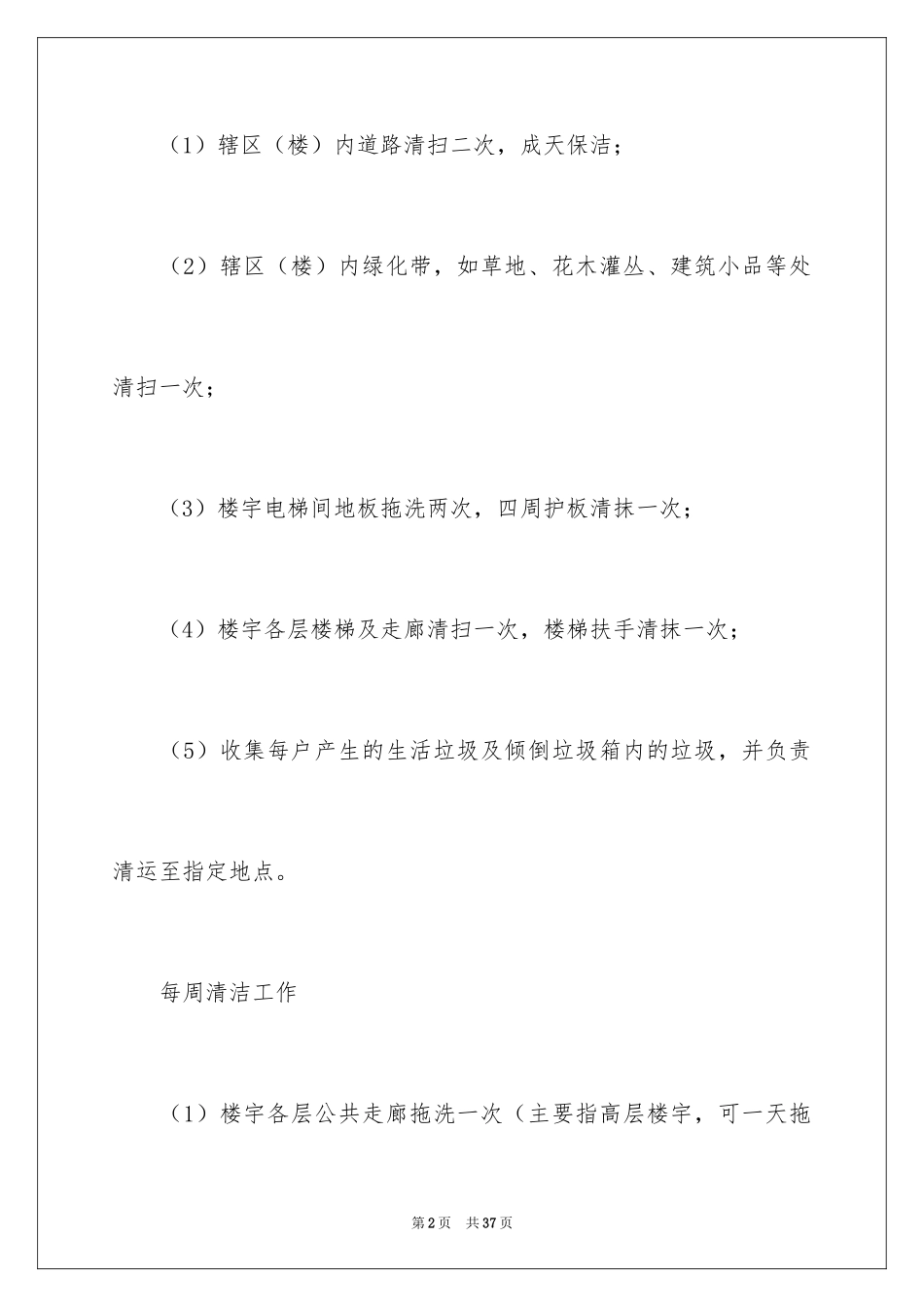 2024商场保洁工作计划_1_第2页
