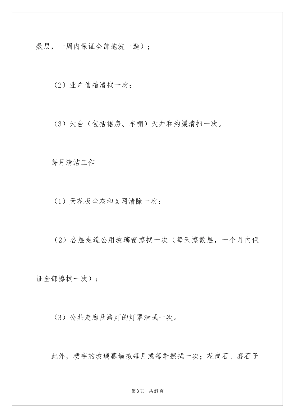 2024商场保洁工作计划_1_第3页
