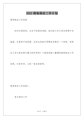 2024商场保洁工作计划_1