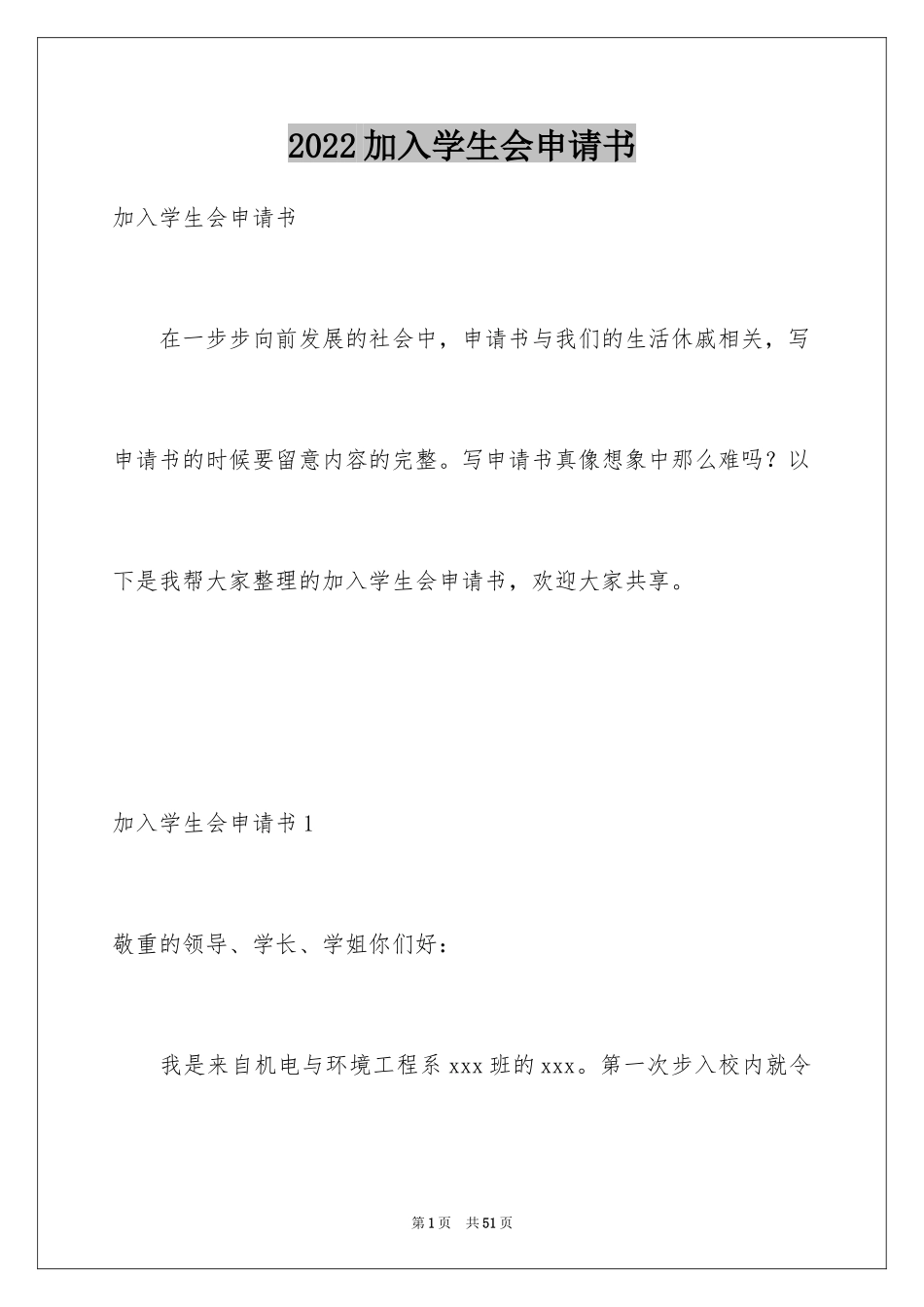 2024加入学生会申请书_8_第1页