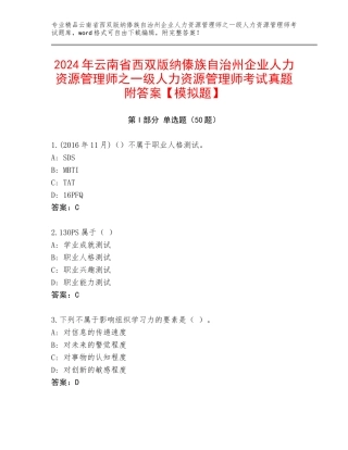 2024年云南省西双版纳傣族自治州企业人力资源管理师之一级人力资源管理师考试真题附答案【模拟题】