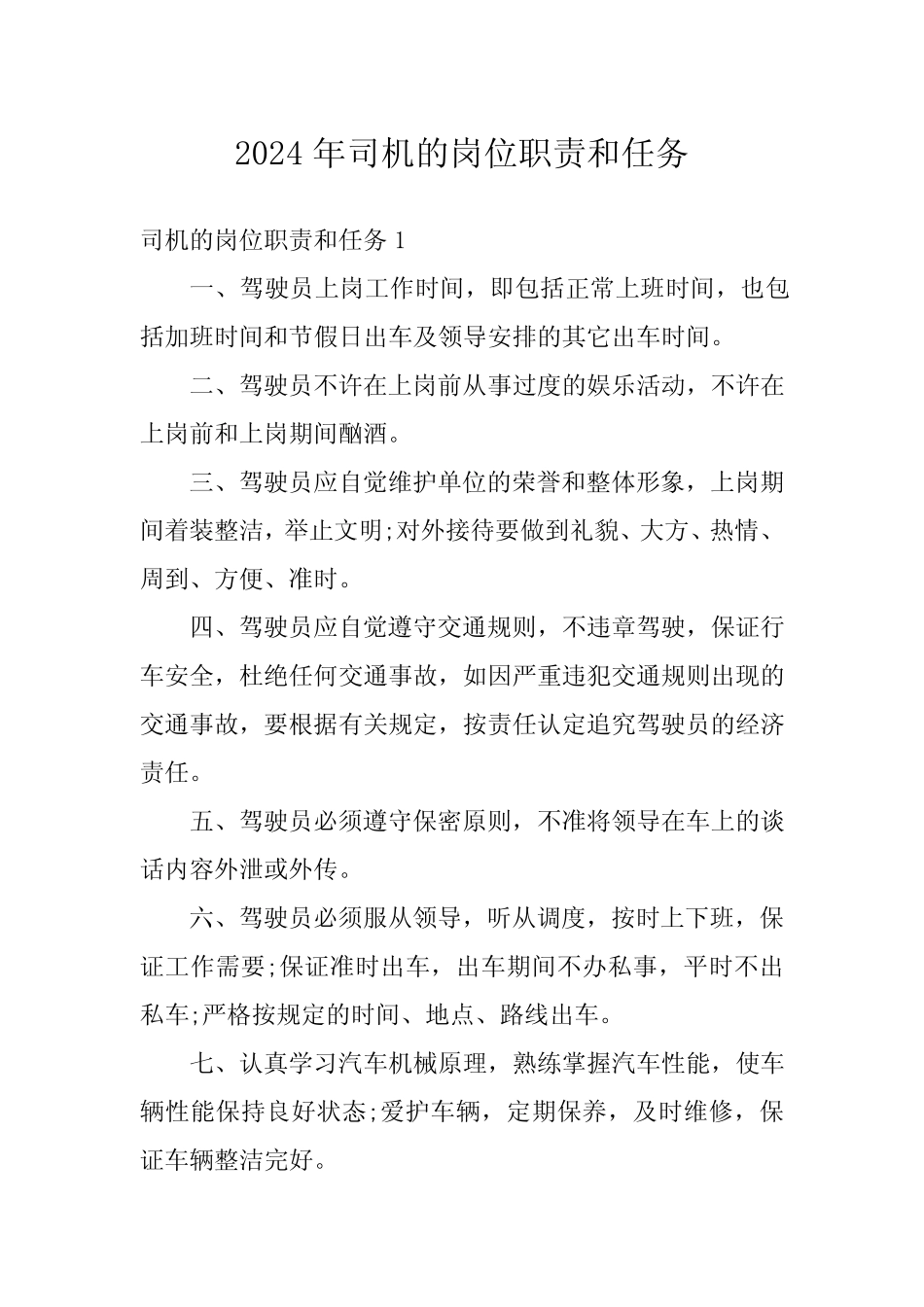 2024年司机的岗位职责和任务 _第1页