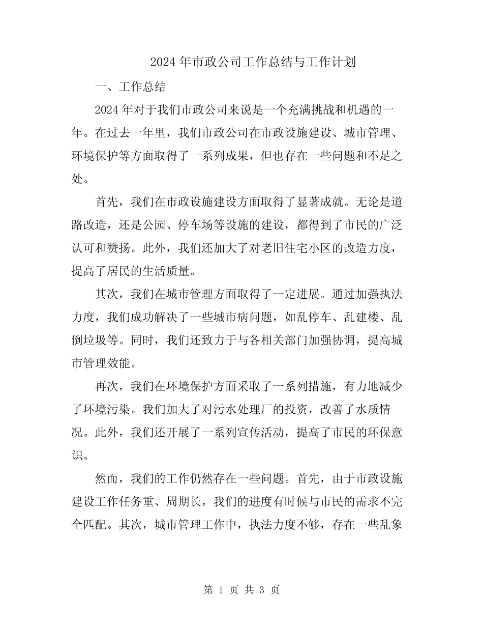 2024年市政公司工作总结与工作计划 _第1页