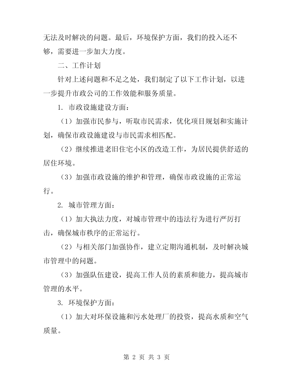 2024年市政公司工作总结与工作计划 _第2页