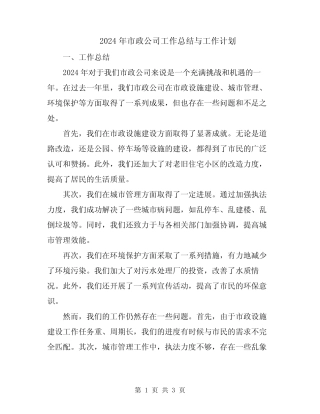 2024年市政公司工作总结与工作计划 