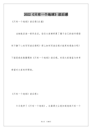 2024《只有一个地球》读后感_18