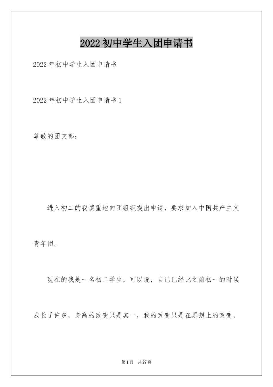 2024初中学生入团申请书_2_第1页