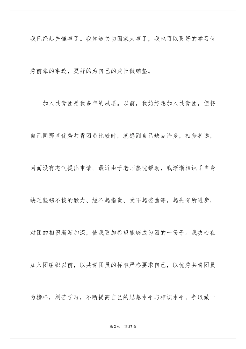 2024初中学生入团申请书_2_第2页