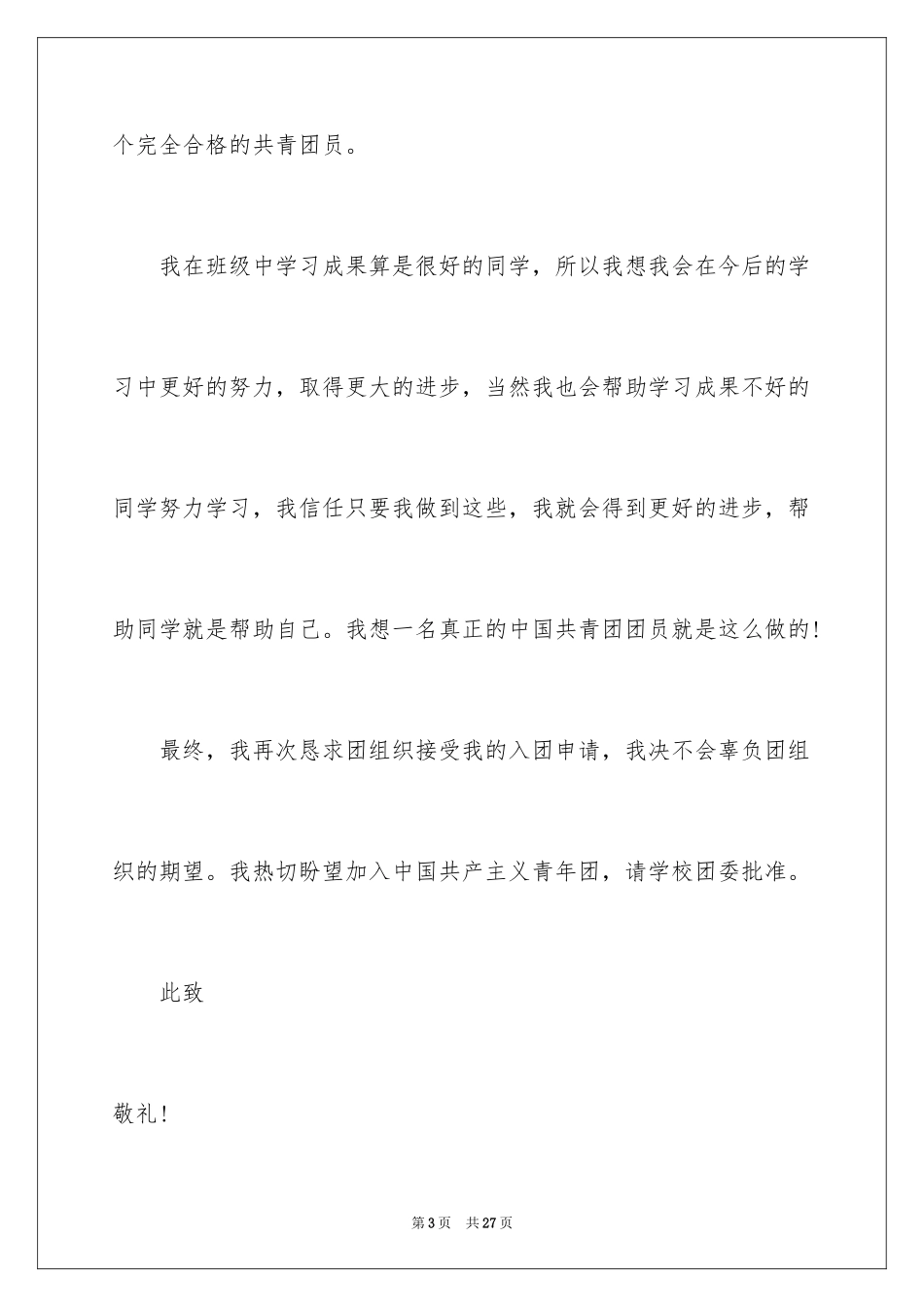 2024初中学生入团申请书_2_第3页