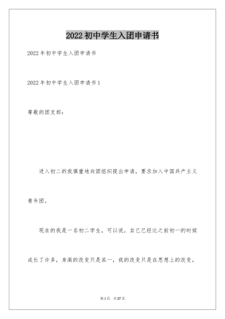 2024初中学生入团申请书_2