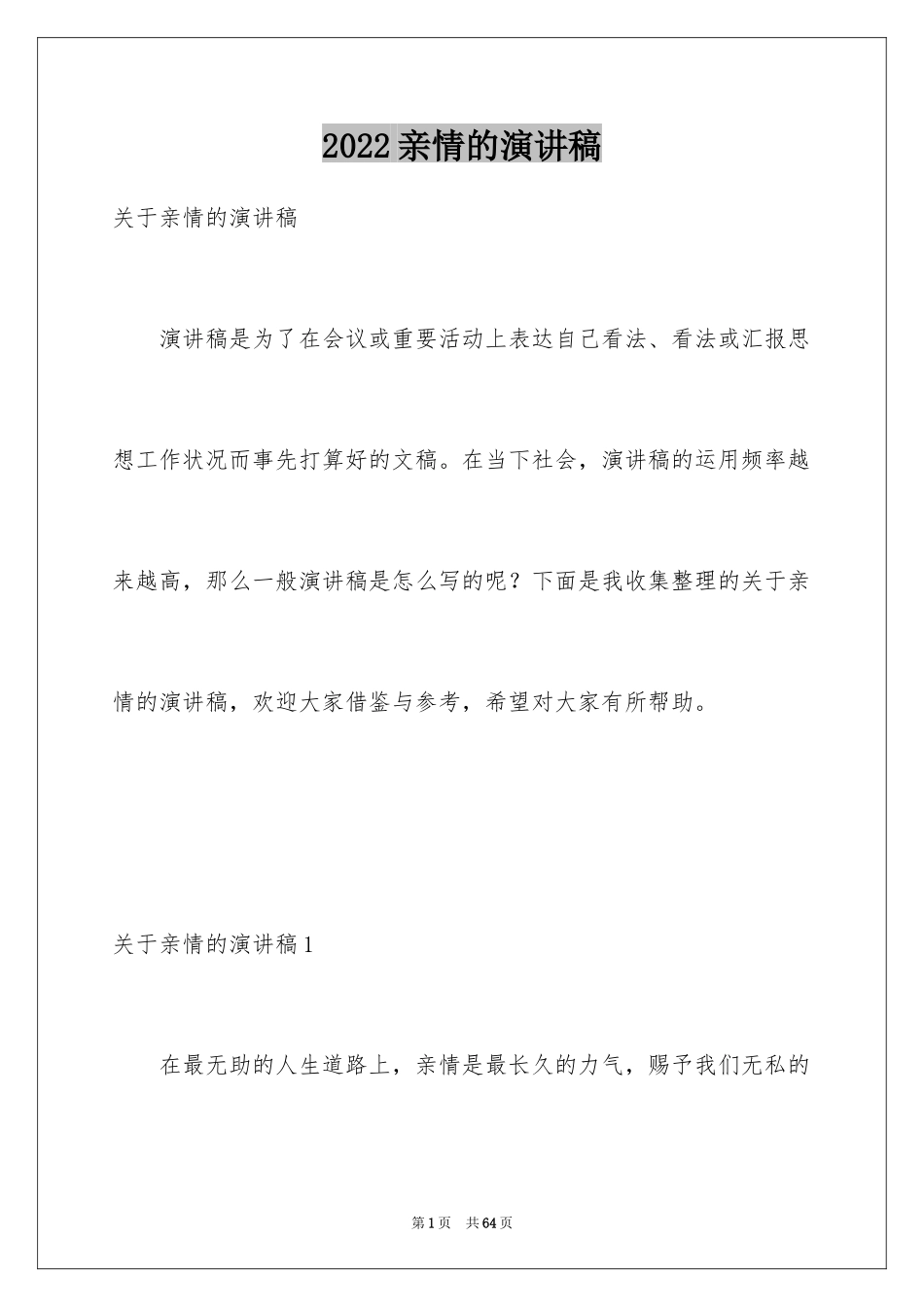 2024亲情的演讲稿_13_第1页