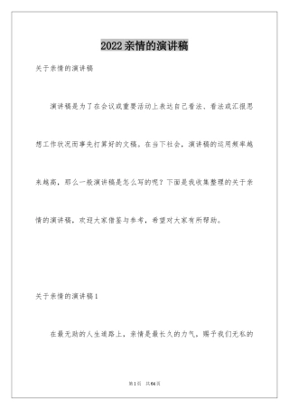 2024亲情的演讲稿_13