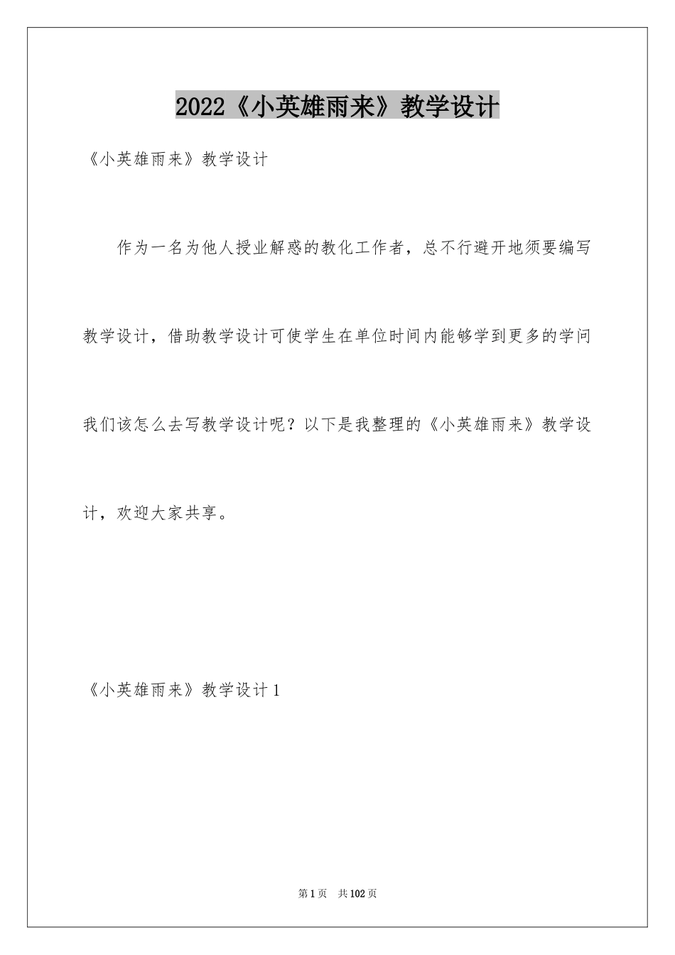 2024《小英雄雨来》教学设计_1_第1页