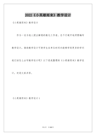 2024《小英雄雨来》教学设计_1