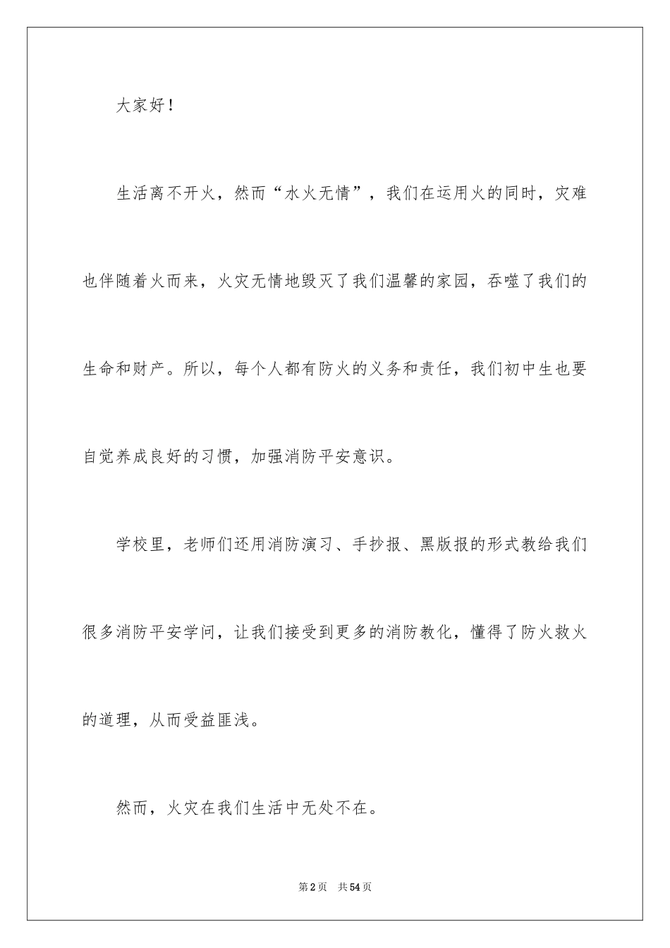 2024全国消防日优秀演讲稿_1_第2页
