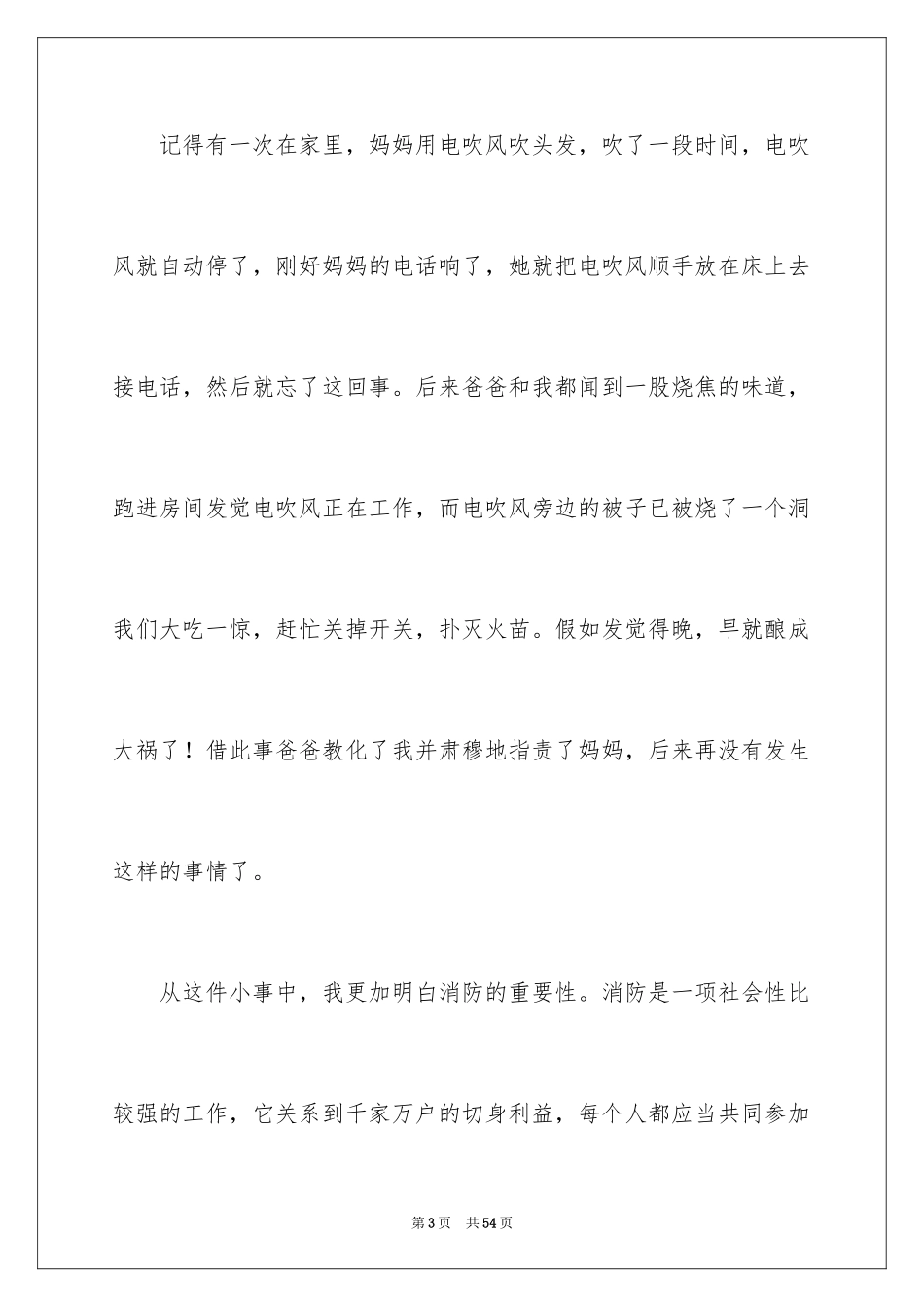 2024全国消防日优秀演讲稿_1_第3页