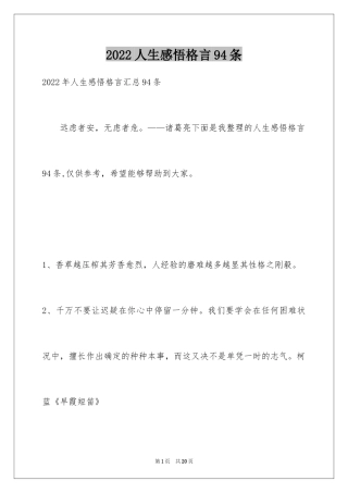 2024人生感悟格言94条_1