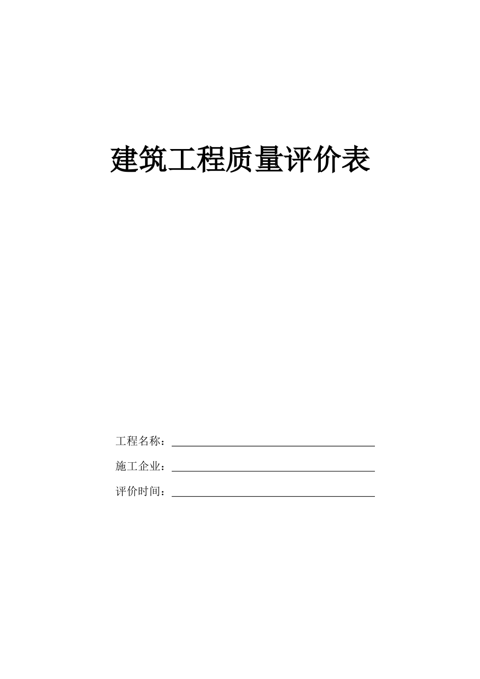 建筑工程质量评分表(全套)_第1页