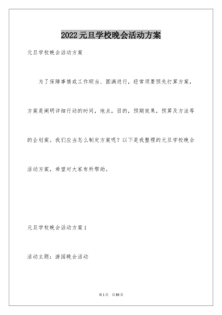 2024元旦学校晚会活动方案