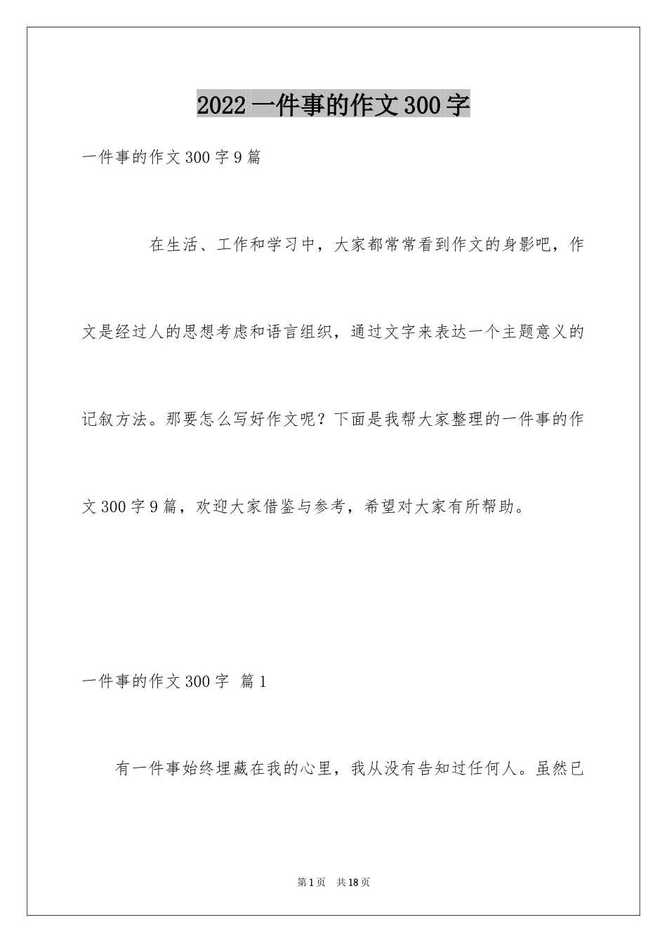 2024一件事的作文300字_15_第1页