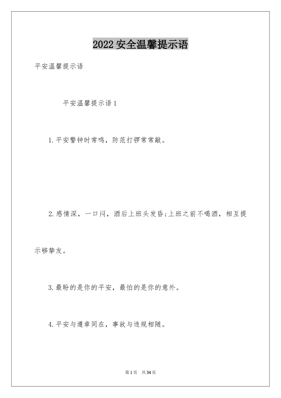 2024安全温馨提示语_1_第1页