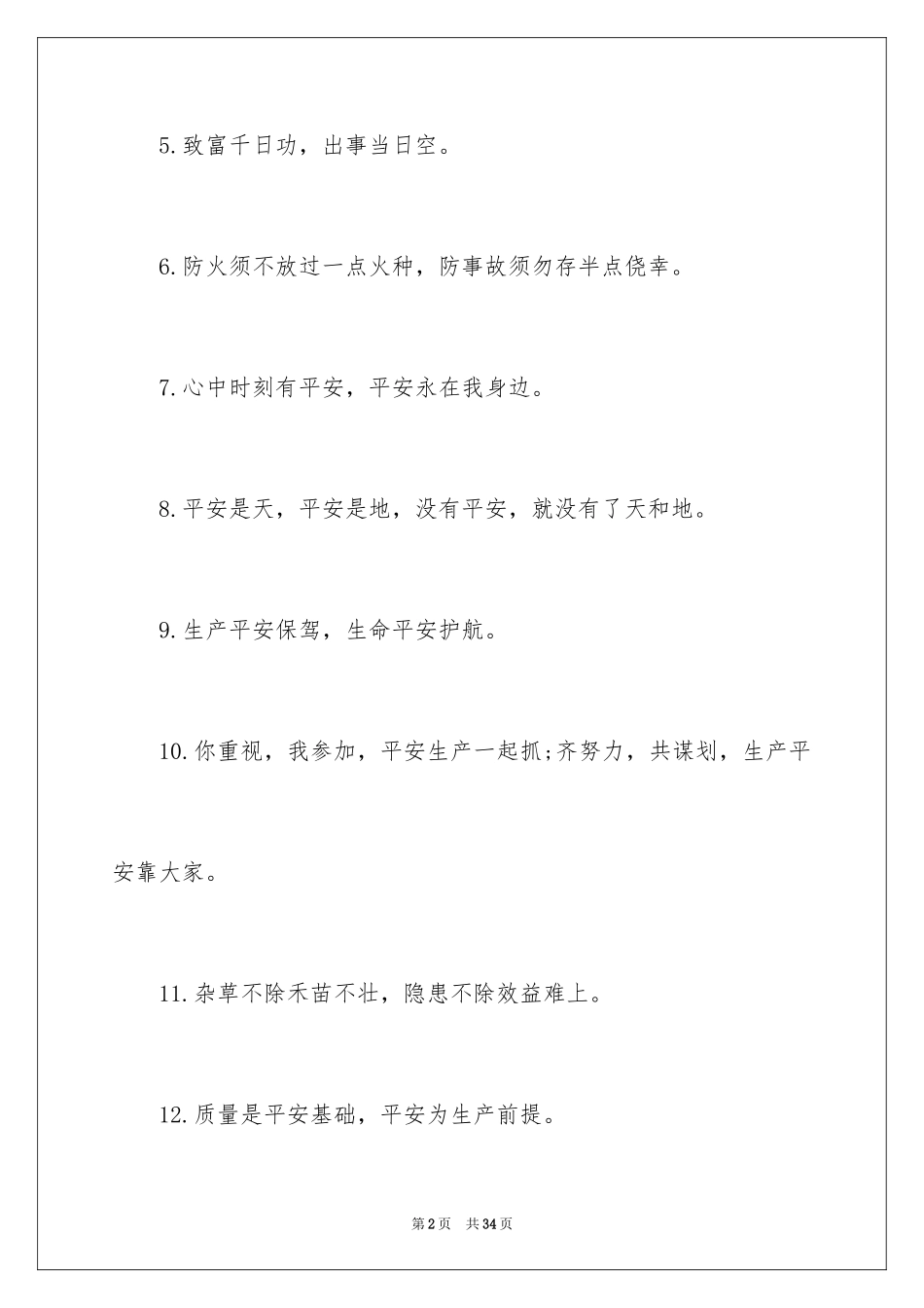2024安全温馨提示语_1_第2页