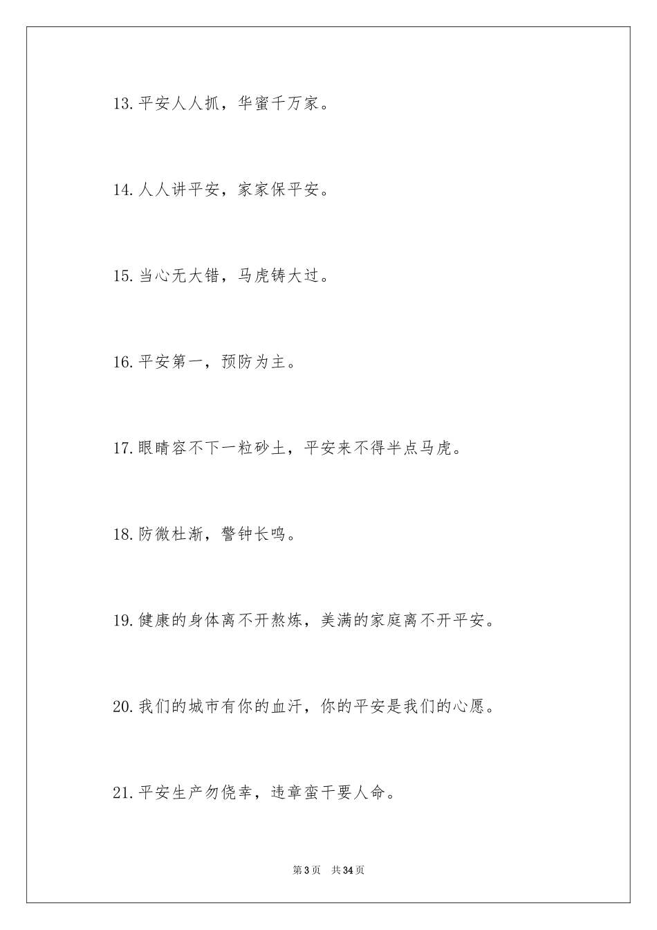 2024安全温馨提示语_1_第3页