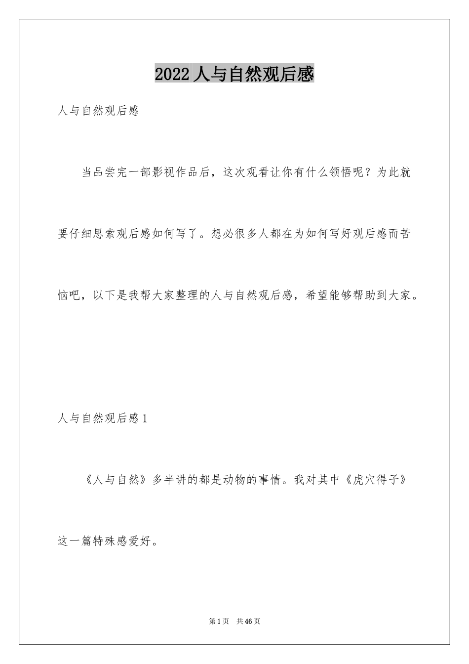 2024人与自然观后感_3_第1页