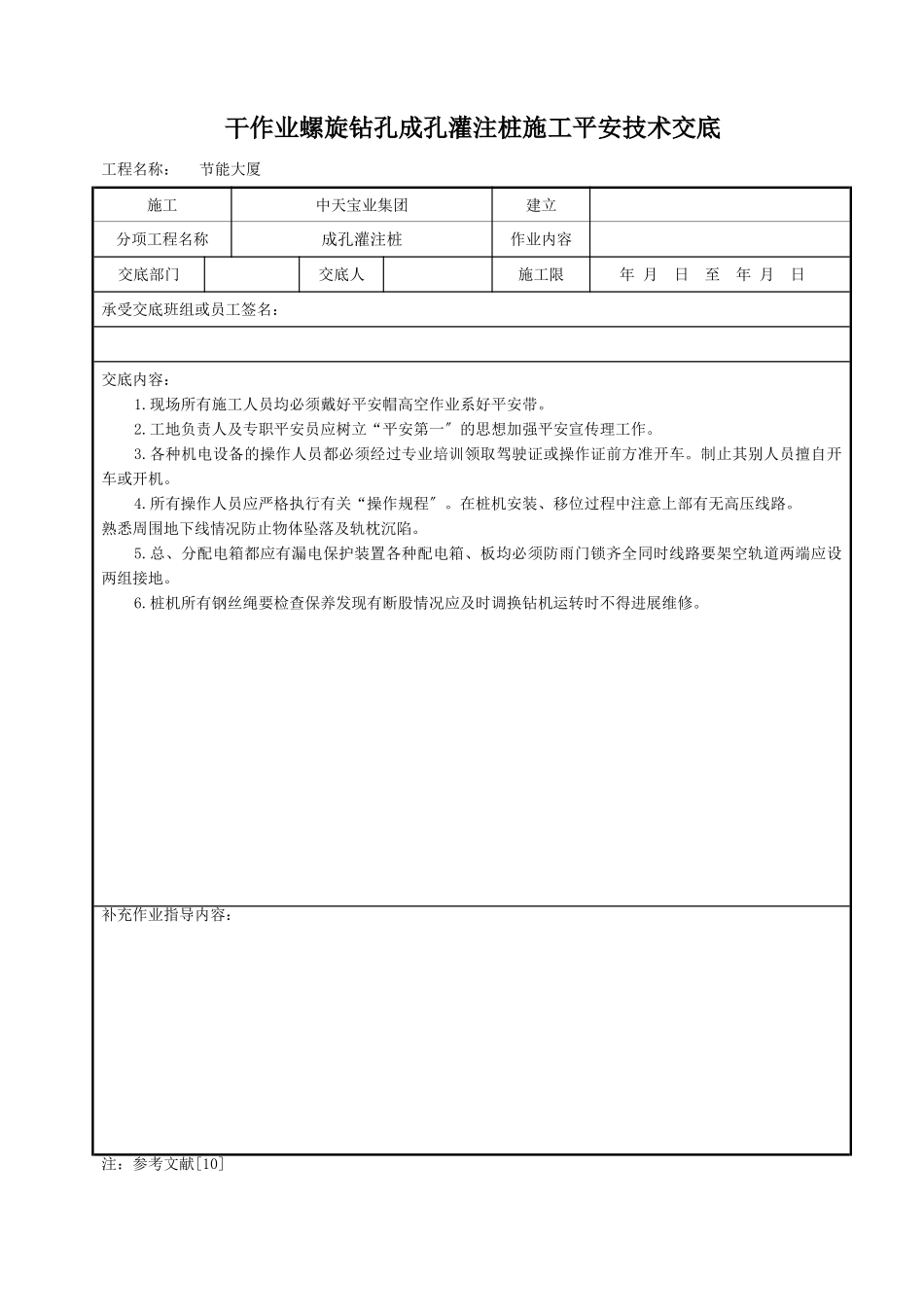 干作业螺旋钻孔成孔灌注桩施工安全技术交底_第1页