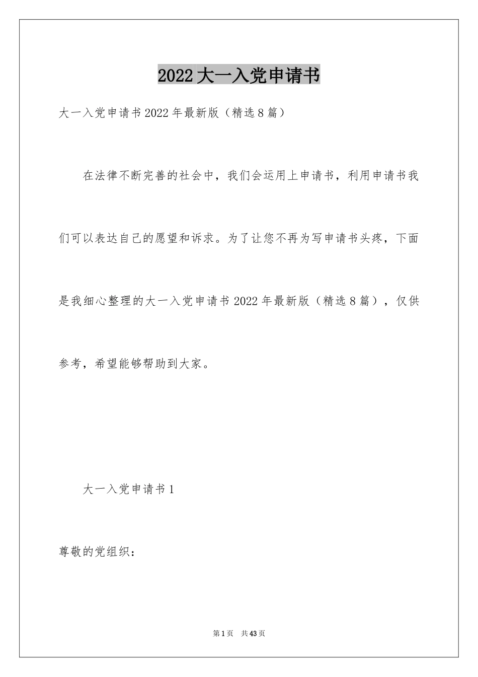 2024大一入党申请书_10_第1页