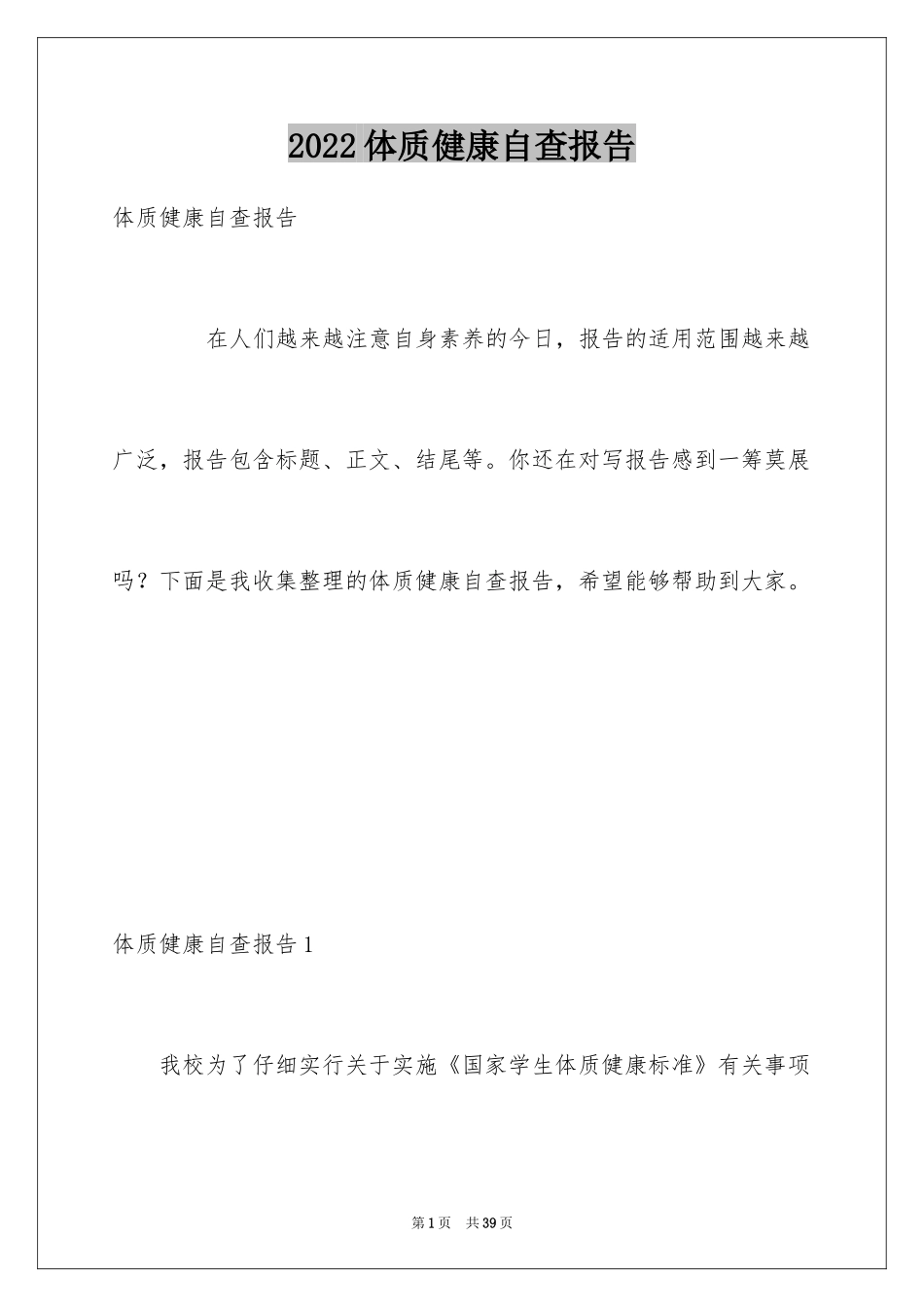 2024体质健康自查报告_第1页