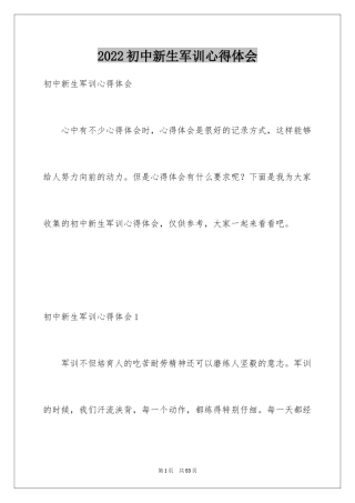 2024初中新生军训心得体会_4