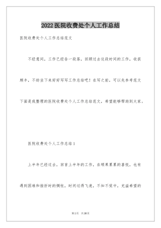 2024医院收费处个人工作总结