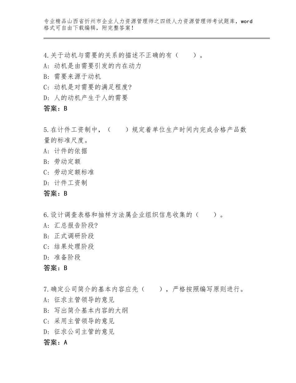 2024年山西省忻州市企业人力资源管理师之四级人力资源管理师考试真题题库带下载答案_第2页