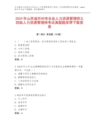 2024年山西省忻州市企业人力资源管理师之四级人力资源管理师考试真题题库带下载答案