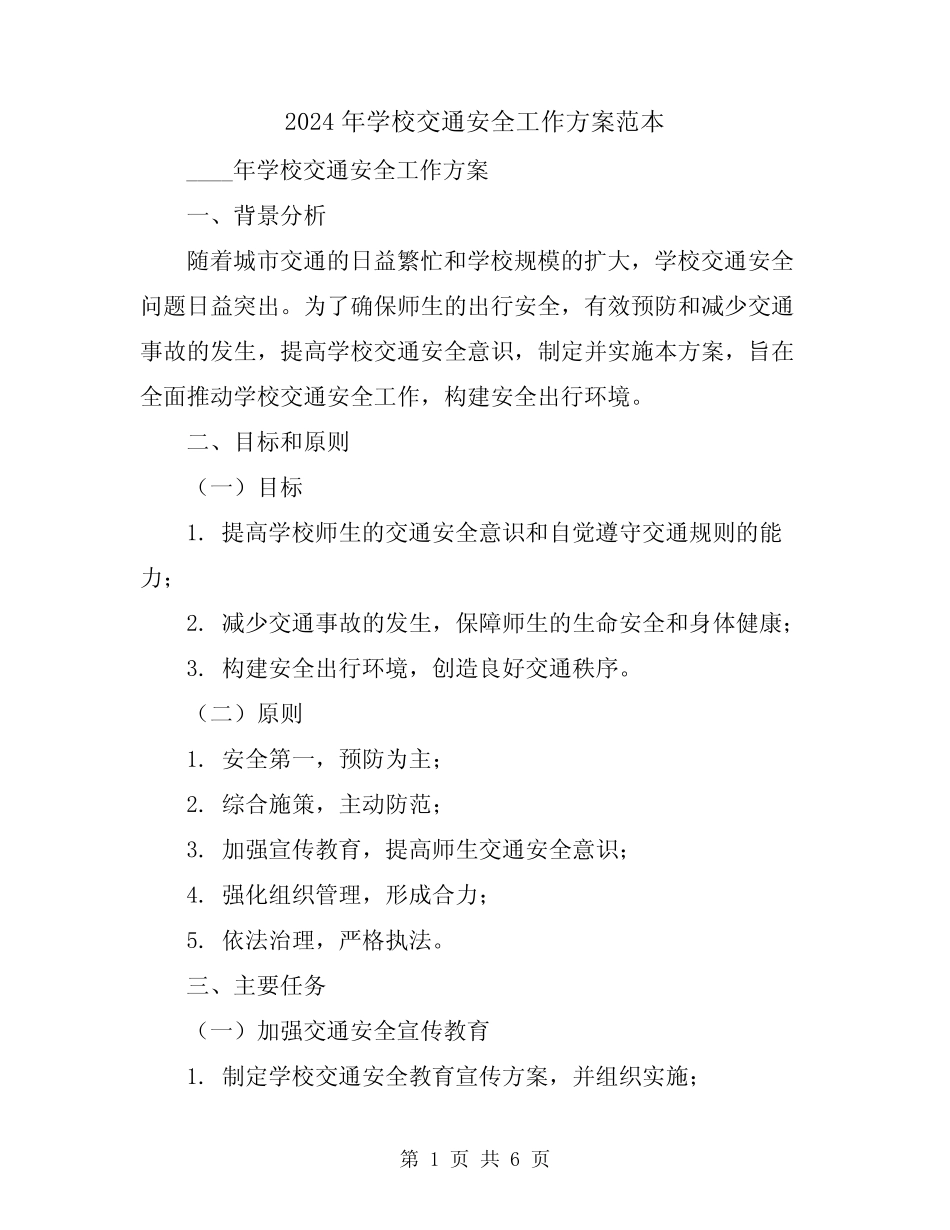 2024年学校交通安全工作方案范本 _第1页
