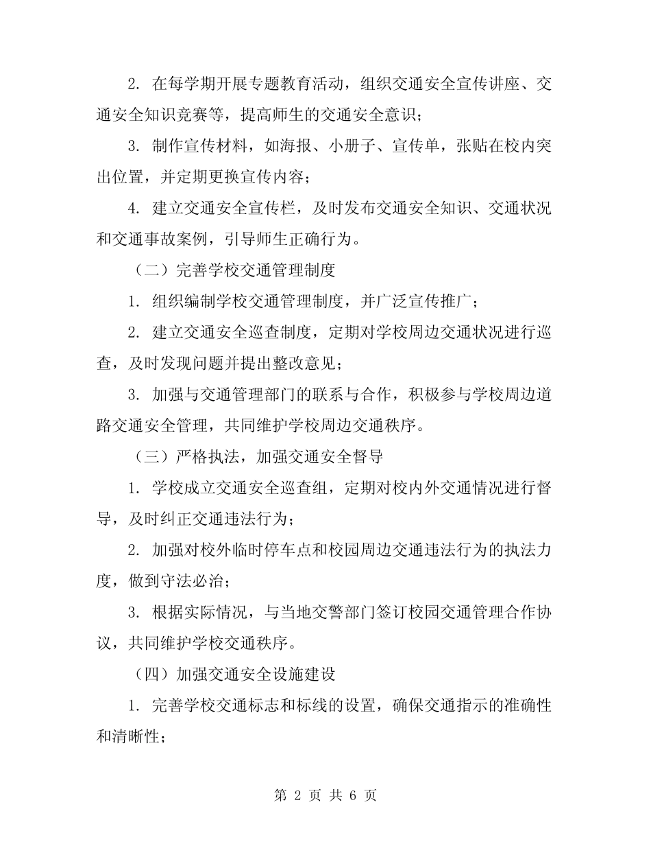 2024年学校交通安全工作方案范本 _第2页